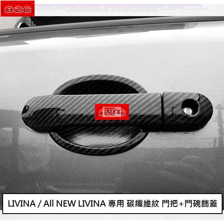 Myx車品適用於現貨 日產 LIVINA (07-20) 專用 碳纖維紋 門把飾蓋 防刮門碗 門把內蓋 ABS 卡夢