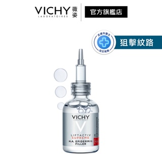 VICHY薇姿 HA超導撫紋安瓶精華 30ml 抗老撫紋 官方旗艦店