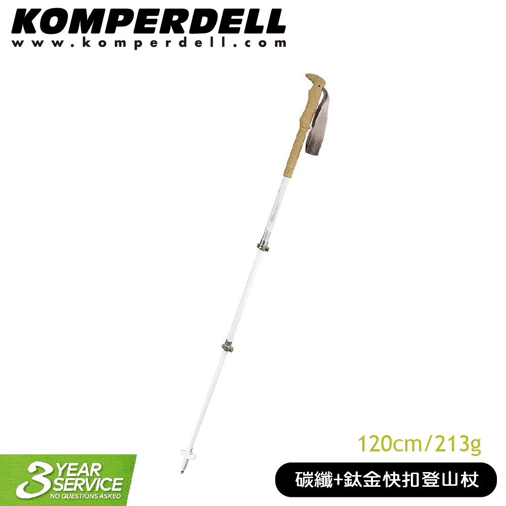 【Komperdell 奧地利 碳纖+鈦金快扣登山杖 (女用) 120cm/213g】1752359/手杖/柺杖