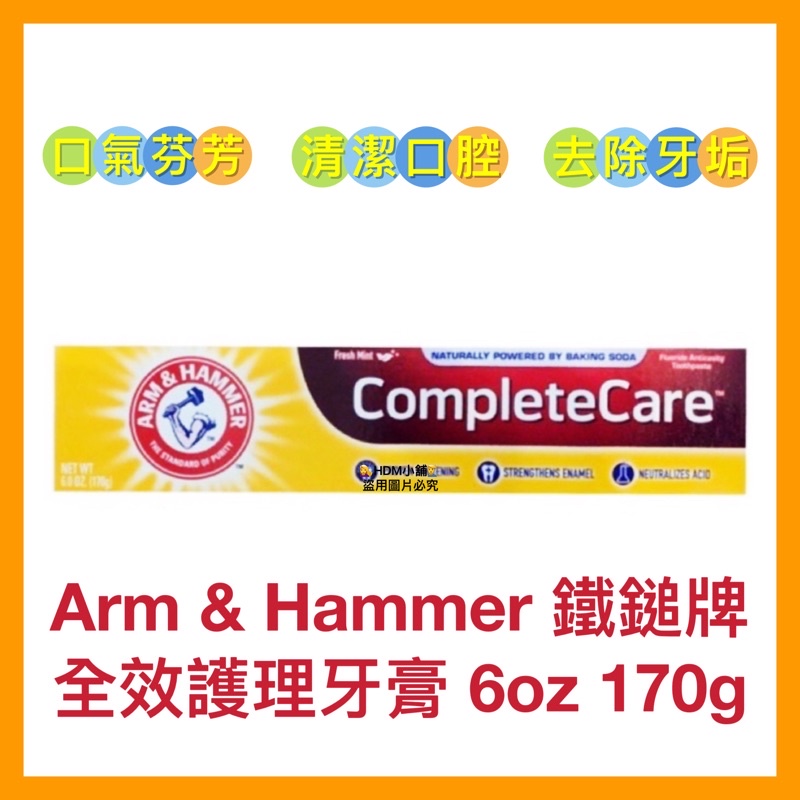 【Arm &amp; Hammer 鐵鎚牌】全效護理牙膏 口腔清潔 福利品 效期:2023.12月 開發票 170g【精鑽國際】