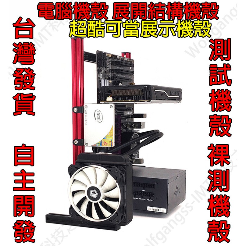 ★現貨供應喔★全鋁製電腦主機殼【艾訊碩科技】展開大氣式主機殼透明主機殼裸測架測試平台DIY 直立機架機殼平躺運算機殼