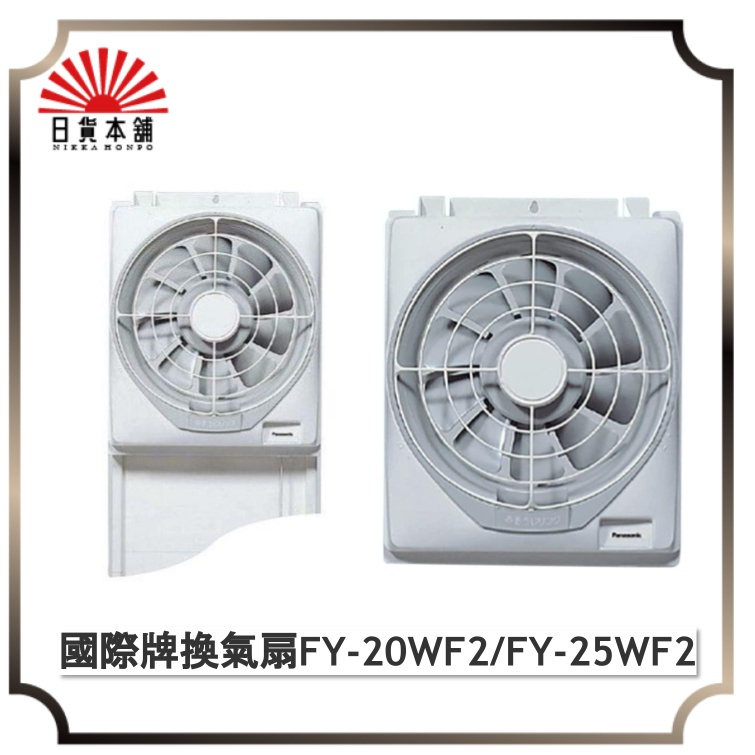 日本 Panasonic 國際牌 窗型 換氣扇 FY-20WF2 FY-25WF2 排風扇 方型 20cm 25cm拉繩