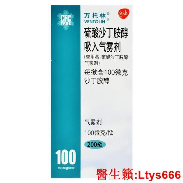 台灣熱銷~萬托林 硫酸沙丁胺醇氣霧劑 100ug*200撳*1瓶/盒 哮喘 支氣管痙攣 吸入氣霧劑咳喘.~~~~