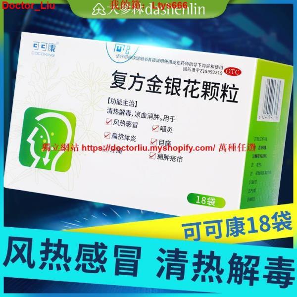 台灣熱銷可可康復方金銀花顆粒18袋清熱解毒清火頭疼頭痛風熱感冒咽炎片藥