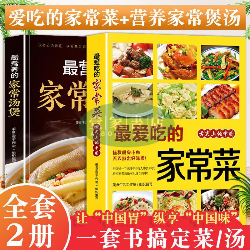 【壹家書店】最愛吃的家常菜+最營養的家常湯煲 中式入門炒菜煲湯菜譜敎程書籍