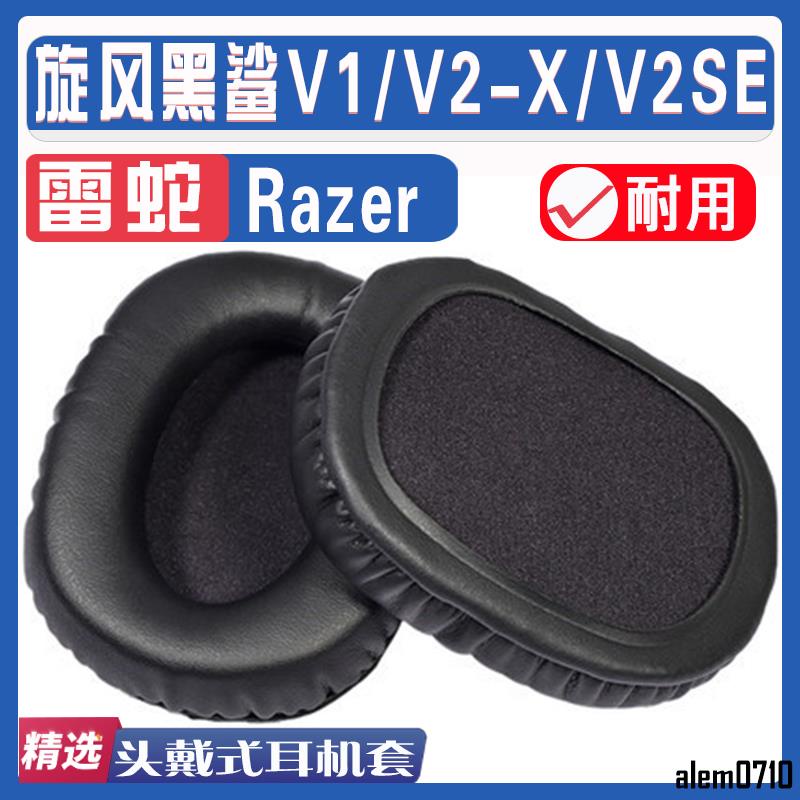 【滿減免運】適用Razer 雷蛇BlackShark 旋風黑鯊V1 V2-X V2SE耳罩耳機套海綿/舒心精選百貨