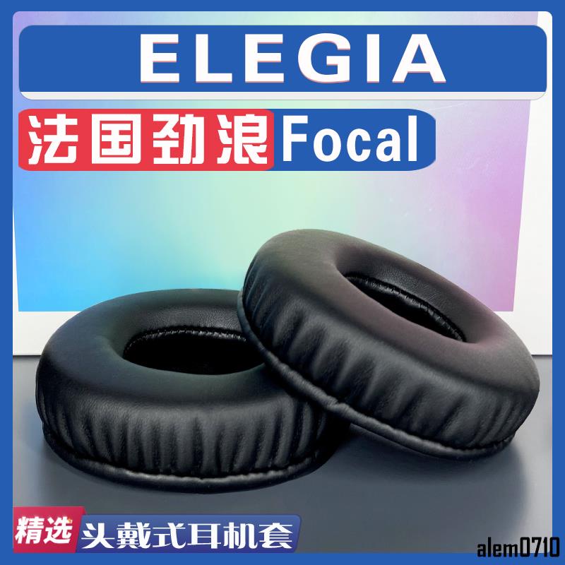 【滿減免運】適用 Focal 法國勁浪 ELEGIA耳罩耳機套海綿套白灰棕羊皮替換配件/舒心精選百貨