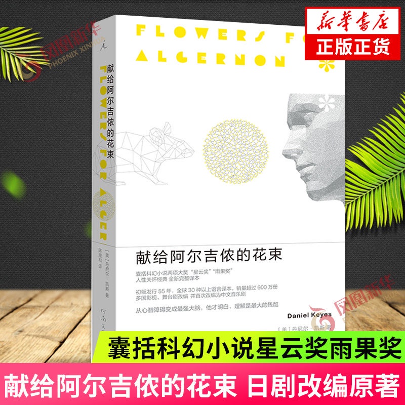☘七味☘【台灣發貨】獻給阿爾吉儂的花束 丹尼爾凱斯著 現當代文學小說 新華書店