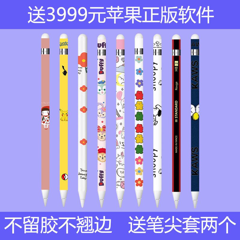 💎台灣💎蘋果Apple Pencil貼紙1代ipad手寫筆保護卡通貼膜防滑防颳筆尖套