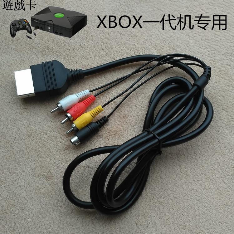 XBOX一代機專用 AV，S端子雙用視頻線
