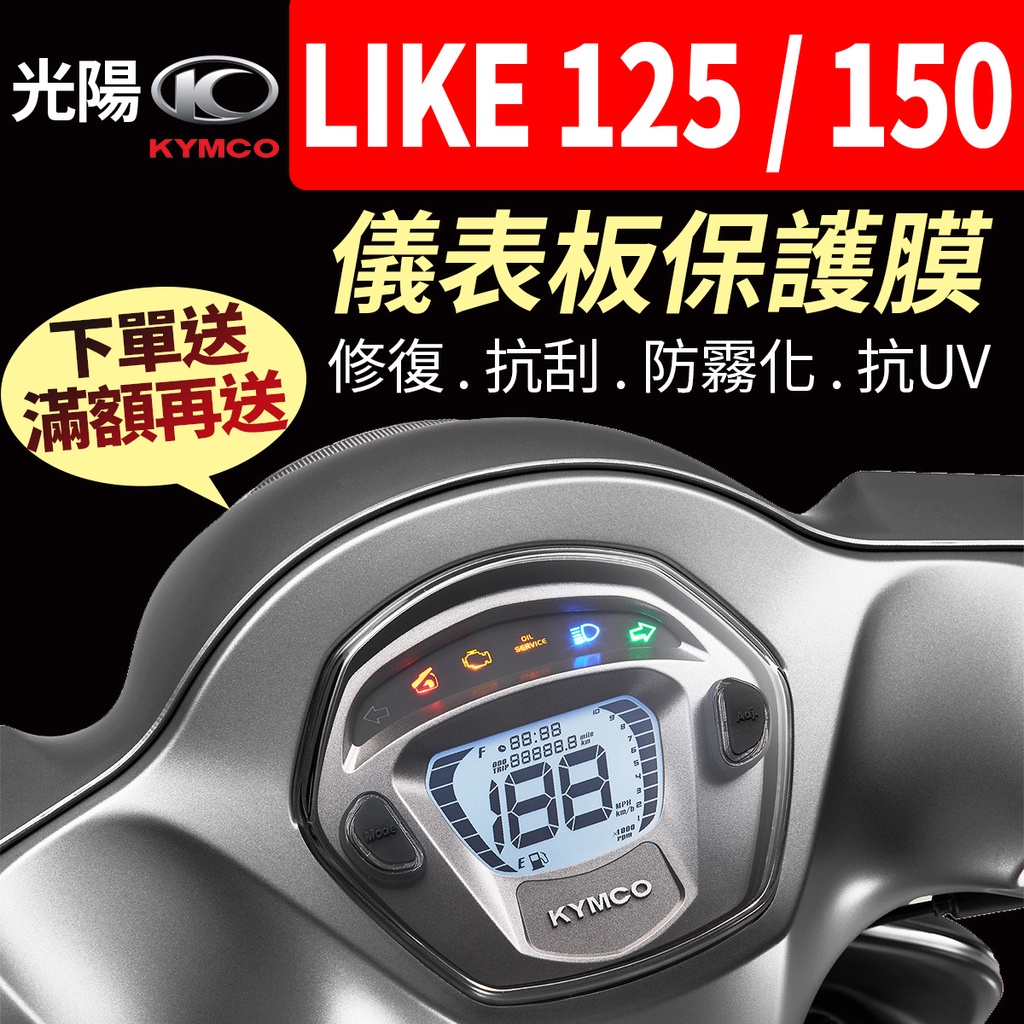 【買就送】光陽KYMCO LIKE 125 150 儀表板保護犀牛皮 儀表貼 保護貼 保護膜 貼膜 貼紙