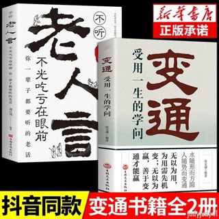 正品折價】2冊變通書籍+老人言受用一生的學問 宿文淵著抖音同款為人處世