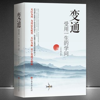 全新 變通受用一生的學問善於變通成大事者的生存與競爭哲學為人處世書 簡體中文