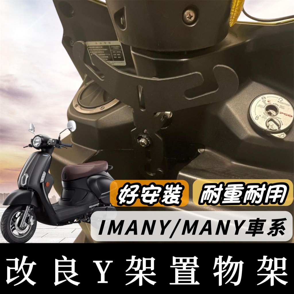 光陽 KYMCO MANY110 Y架 iMany 魅力 125 110 Y型掛鉤 機車Y架 掛鉤 掛勾 飲料架 置物架