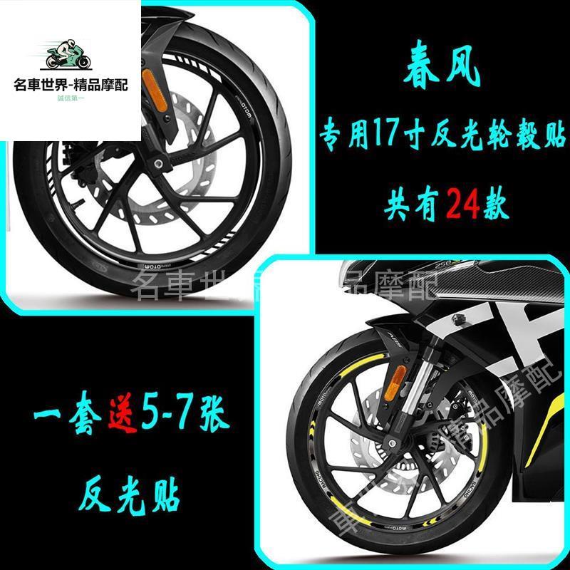 【名車世界】春風250sr nk250 400nk 650nk 650/400gt反光輪轂貼鋼圈貼輪胎貼