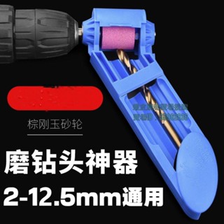 💯臺灣出貨💯♛鑽頭研磨器♛ 熱賣 頭神器萬能鑽頭研磨機磨頭器工具高精度麻花鑽轉頭修復機磨鑽專用