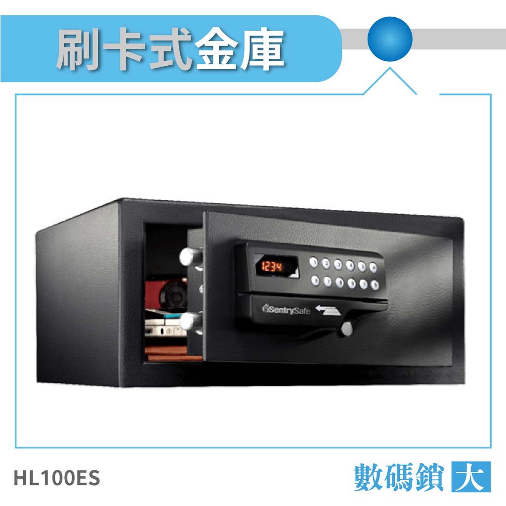 SentrySafe 數碼鎖/刷卡式金庫 HL100ES 大 飯店客房金庫 保險箱 保險櫃 防盜金庫  保險金庫