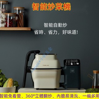 【免運】臺灣出貨 全自動炒菜機 智慧炒菜機 多功炒飯機 能家用烹飪炒鍋 自動家用炒鍋 炒菜鍋 烹飪炒鍋做飯