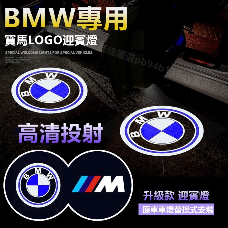 寶馬 BMW 車門迎賓燈 氛圍燈 汽車迎賓燈 迎賓燈 1系列2系3系5系GT/1/7系X1/X3/320Li 照地燈