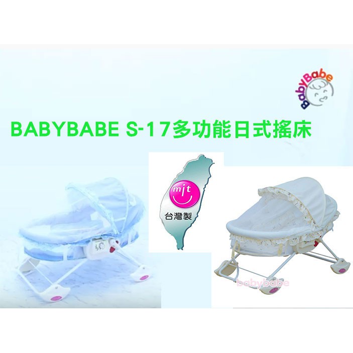 台灣製造 附包裝袋、睡墊及蚊帳 BABYBABE S-17多功能日式搖床嬰兒床嬰兒搖床搖籃床搖椅睡床安撫椅 奶油黃/藍色