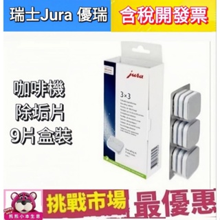 （現貨） 瑞士 Jura 咖啡機 除鈣片 除鈣藥片 除垢片 除垢 9片 優瑞 盒裝