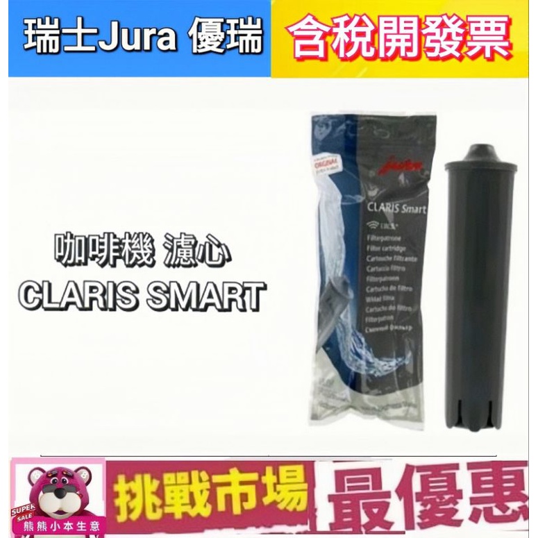 （現貨）瑞士 Jura 咖啡機 CLARIS SMART + plus 濾芯 濾心 優瑞 除鈣 除垢 原廠