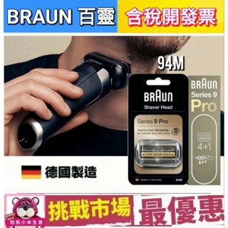 (現貨) 德國 百靈 BRAUN 94M 刮鬍刀 刀網 刀頭 刀片 組 刮鬍 德國製 原裝 9系列 Series9