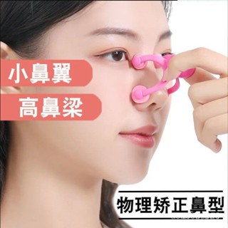 🔥臺灣熱賣好物🔥明星衕款挺鼻神器縮小鼻翼增高鼻樑器鼻子變小變美神器學生美鼻夾