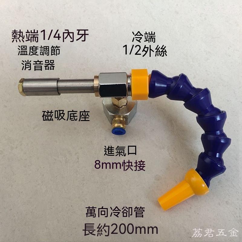 可開票*渦流管製冷器 製熱管壓縮空氣製製冷管製冷係統 渦旋冷卻器 荔君五金