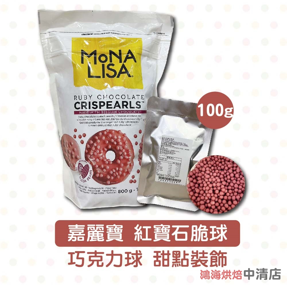 【鴻海烘焙材料】嘉麗寶 紅寶石脆球 100g 分裝 巧克力 脆球 巧克力球 甜點裝飾 裝飾脆球 義大利進口 巧克力脆球