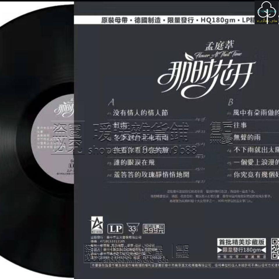 【免運】正版 黑膠唱片 12吋 古典音樂 正品 孟庭葦 那時花開LP黑膠唱片12寸碟片留聲機專用唱盤