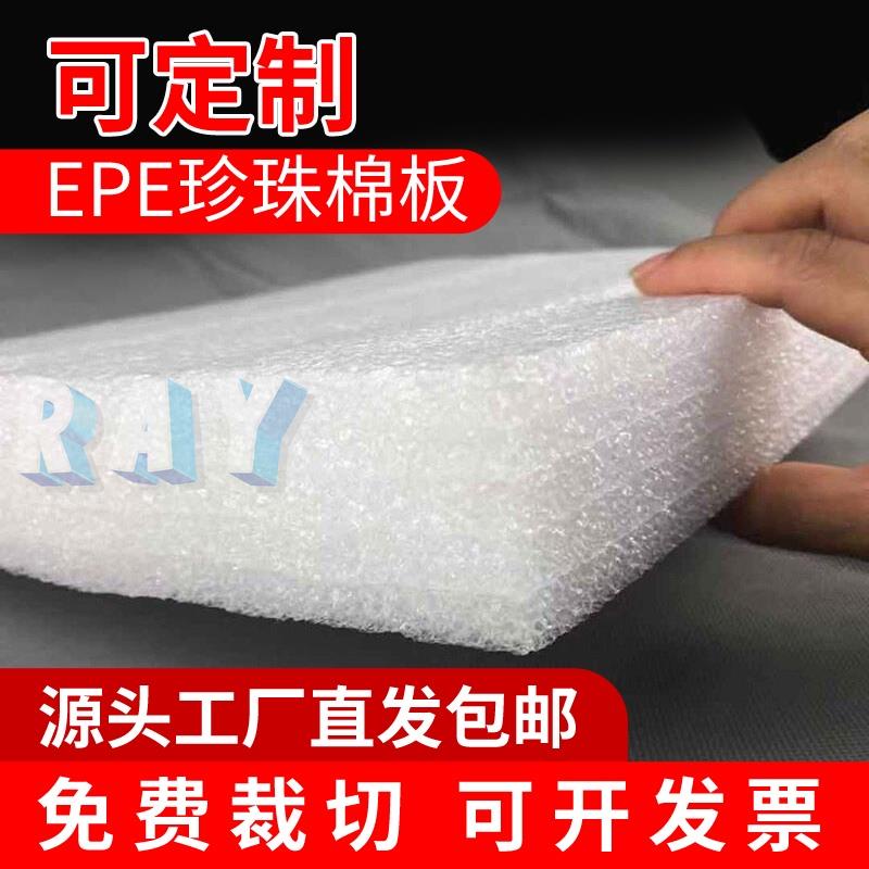 訂製 epe珍珠棉泡沫板訂製打包快遞填充物海綿塊白色防震緩衝發泡棉墊