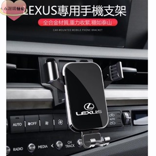 💖新款熱賣💖LEXUS 手機架 專用導航架 NX200 ES200 ES300H RX300 UX260專用汽車載手