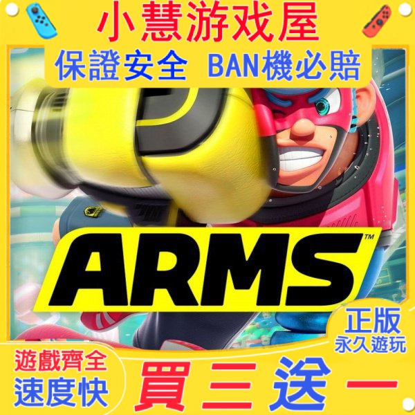 【買三送一】Switch遊戲 ARMS  神臂鬥士  中文版 下載版 任天堂 NS 數位版