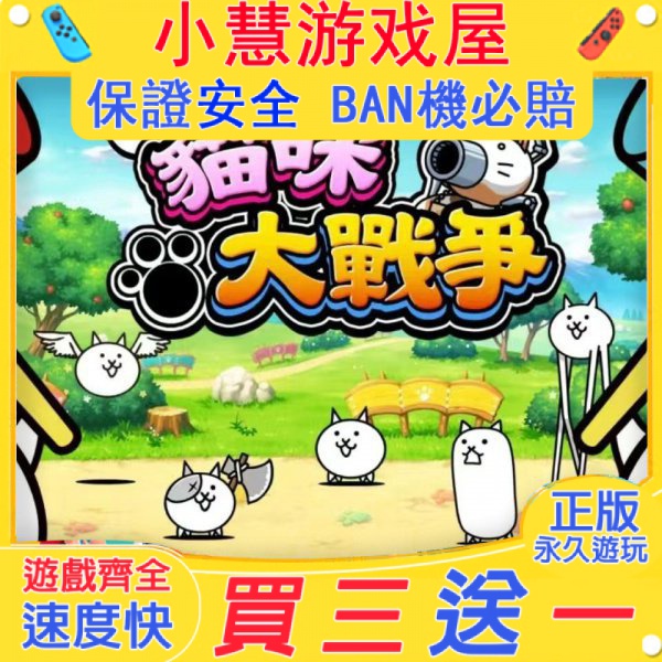 【買三送一】Switch遊戲 貓咪大戰爭  中文版 下載版 任天堂 NS 數位版