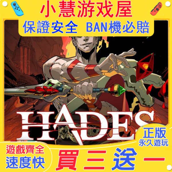 【買三送一】Switch遊戲 哈迪斯  HADES  中文版 下載版 任天堂 NS 數位版