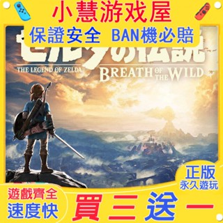 【買三贈一】 Switch遊戲 塞爾達傳說曠野之息 中文版 下載版 任天堂 NS 數位版