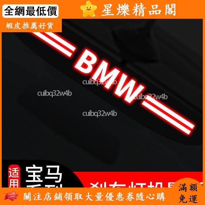 📣全網最低價🎉寶馬系列 寶馬專用 高位剎車燈 剎車投影燈 寶馬1系 3系 5系 7系 GT專用 剎車投影版 汽車裝