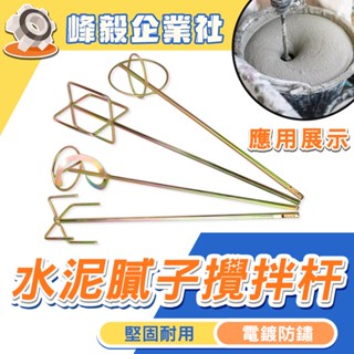 草屯出貨💥 水泥攪拌杆 棒器頭 電鑽電錘 衝擊鑽 水鑽機膩子粉塗料油漆電動攪灰杆