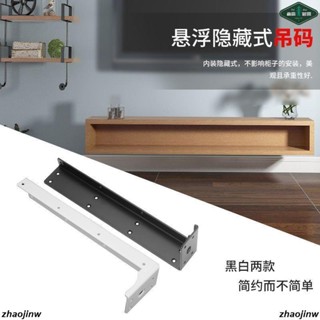 隱形托架 加厚 懸空 電視櫃支架重型 吊碼 書房 吊櫃 懸掛 托架 家用懸浮隱藏式 吊碼//低價/爆款/熱銷/