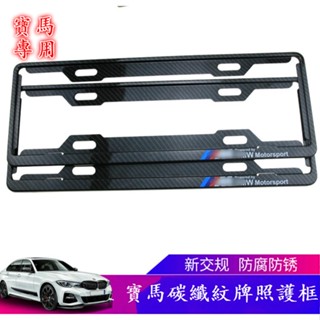 精選👍寶馬 BMW 7碼車牌邊框 F10 G20 G38 E90 E60 X1 X3 X5 汽車牌照框 車牌護框 碳纖