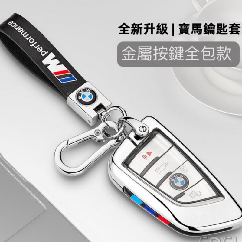 BMW寶馬鑰匙包 鑰匙殼 鑰匙套 鑰匙圈 3系1系5系GT X1 X3 X5 X6 320i 328i 530i 535