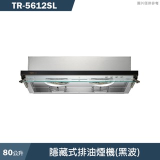 莊頭北【TR-5612SL】80CM隱藏式排油煙機(黑波)(全台安裝)