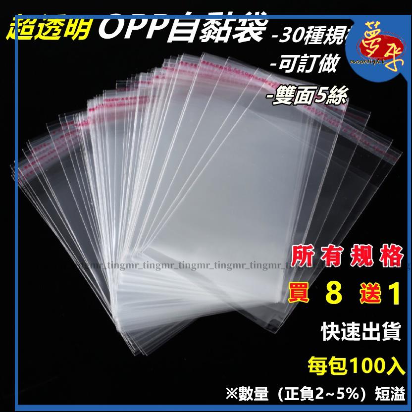 最低價👉包材免運-100入-OPP自黏袋-多規格-超透明OPP包裝袋-網拍包裝袋-服飾袋外包袋-口罩袋-買8送1