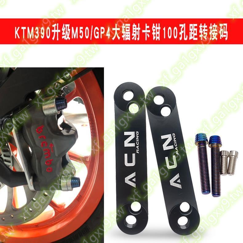 適合KTM390摩托車升級改裝M50GP4剎車卡鉗大輻射100孔距轉接碼.*^推薦✨*