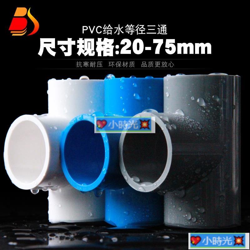 滿200出貨）PVC三通 UPVC膠粘給水管三通接頭塑膠水管管件配件三叉白藍色灰色·??小時光??