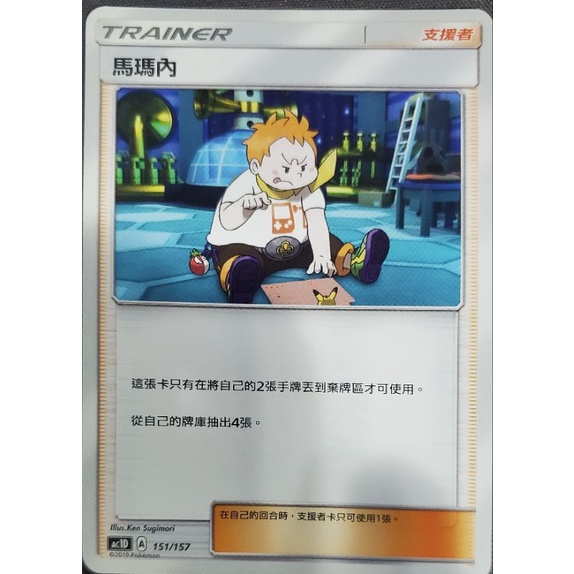 寶可夢 卡牌 中文版 PTCG  人物 支援者 馬瑪內 151/157