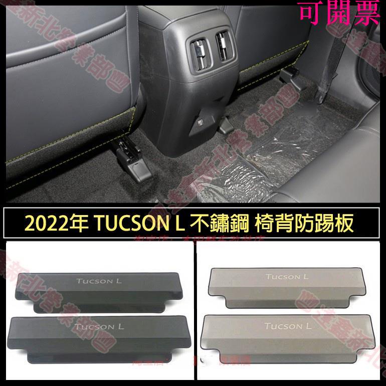 新北出貨♕現代 HYUNDAI 22-23年 TUCSON L 專用 不鏽鋼碳纖維 座椅防踢墊 防踢板 椅背 防踢 防水
