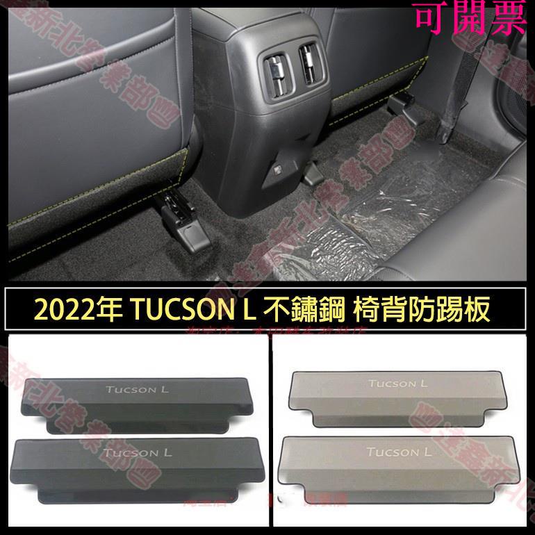 免運新北♕現代 HYUNDAI 22-23年 TUCSON L 專用 不鏽鋼碳纖維 座椅防踢墊 防踢板 椅背 防踢 防水