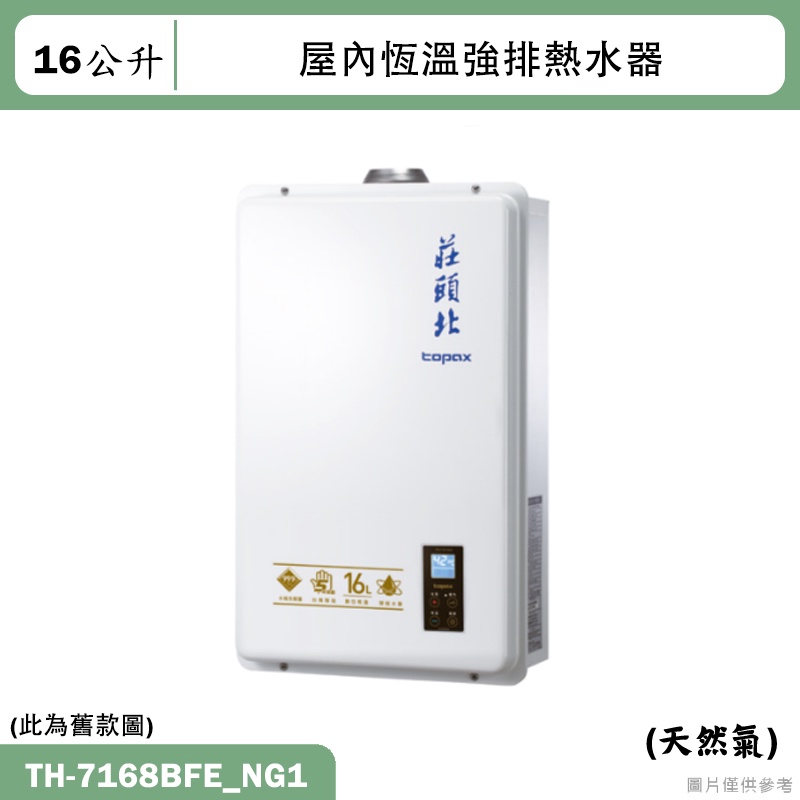 莊頭北【TH-7168BFE_NG1】16公升屋內恆溫強排熱水器(天然氣)(全台安裝)